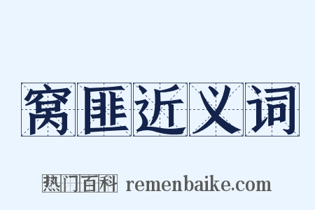 窝匪近义词是什么意思的图片